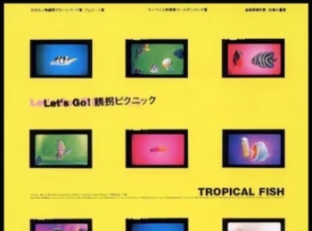 [电影][港台]热带鱼 熱帶魚 （1995）[百度][迅雷]