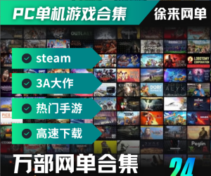 PC单机游戏合集丨Steam丨3A大作丨手机游戏丨持续更新丨高速下载