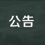 公告信息