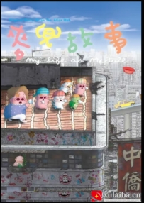 [电影][港台]麦兜故事 麥兜故事（2001）8.6分[百度][迅雷]