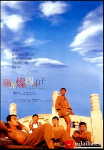 [电影][国产]阳光灿烂的日子（1994）8.8分[百度][迅雷]