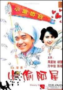 [电影][港台]【周星驰电影】小偷阿星(1990)6.6分[百度][迅雷]