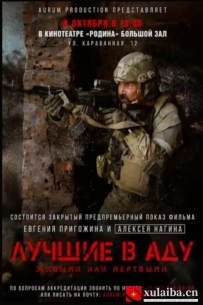 [电影][俄罗斯]地狱尖兵 Лучшие в аду (2022)[百度][迅雷]