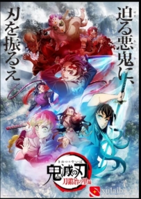 [电影][日韩][动画片]鬼灭之刃：锻刀村篇 鬼滅の刃 刀鍛冶の里編 (2023)[百度][迅雷]