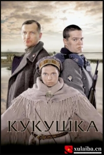 [电影][俄罗斯]战场上的布谷鸟 Кукушка (2002)[百度][迅雷]