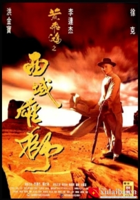 [电影][港台]黄飞鸿之六 西域雄狮 黃飛鴻之西域雄獅（1997）7.1分[百度][迅雷]