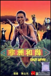 [电影][港台]【周星驰电影】非洲和尚(1991)7.1分[百度][迅雷]