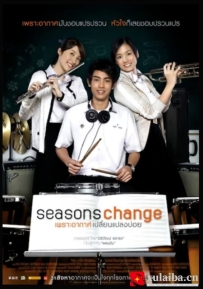 [电影][泰国]季节变幻 ซีซันส์เชนจ์ เพราะอากาศเปลี่ยนแปลงบ่อย (2006)[百度][迅雷]