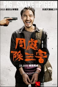 [电影][港台]周处除三害 周處除三害（2023）8.1分[百度][迅雷]