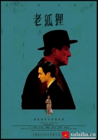 [电影][港台]老狐狸（2023）8.1分[百度][迅雷]