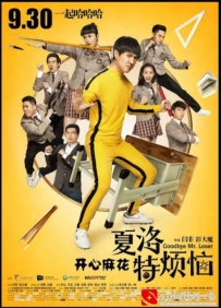 [电影][国产]夏洛特烦恼(2015)7.9分[百度][迅雷]