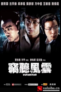[电影][港台]窃听风云 竊聽風雲（2009）7.7分[百度][迅雷]