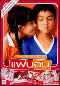 [电影][泰国]小情人 แฟนฉัน (2003)[百度][迅雷]