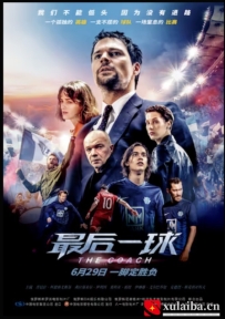[电影][俄罗斯]最后一球 Тренер (2018)[百度][迅雷]