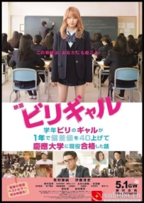 [电影][日韩]垫底辣妹 ビリギャル (2015)[百度][迅雷]