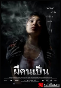[电影][泰国]吓死鬼 ผีคนเป็น (2006)[百度][迅雷]