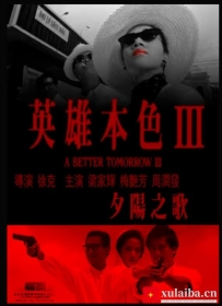 [电影][港台]英雄本色3：夕阳之歌  （1989）7.5分[百度][迅雷]