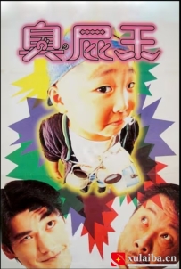 [电影][港台]《乌龙院系列电影》之蜡笔小小生  (1995)[百度][迅雷]