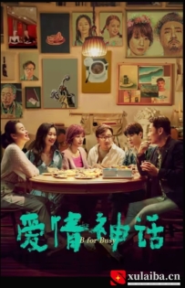 [电影][国产]爱情神话（2021）8.1分[百度][迅雷]