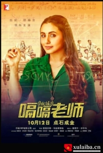[电影][印度]嗝嗝老师 Hichki (2018)[百度][迅雷]