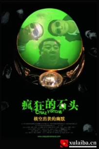 [电影][国产][高清]疯狂的石头(2006)8.6分[百度][迅雷]