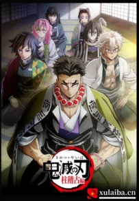 [电影][日韩][动画片]鬼灭之刃 柱训练篇 鬼滅の刃 柱稽古編 (2024)[百度][迅雷]
