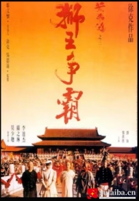 [电影][港台]黄飞鸿之三：狮王争霸 黃飛鴻之三獅王爭霸（1992）8.2分[百度][迅雷]
