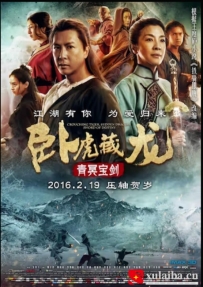 [电影][港台]卧虎藏龙：青冥宝剑 （2016）4.9分[百度][迅雷]