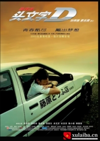 [电影][港台]头文字D 頭文字D（2005）7.8分[百度][迅雷]