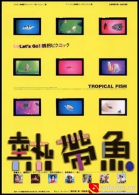 [电影][港台]热带鱼 熱帶魚 （1995）[百度][迅雷]