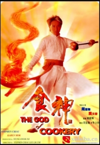 [电影][港台]【周星驰电影】食神(1996)8.2分[百度][迅雷]