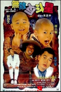 [电影][港台]《乌龙院系列电影》之无敌反斗星 (1995)7.7分[百度][迅雷]