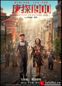 [电影][国产]唐探1900（2025）6.4分[百度][迅雷]