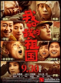 [电影][国产]我和我的祖国（2019）7.6分[百度][迅雷]