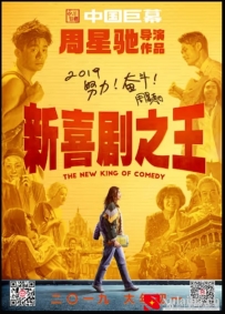 [电影][港台]【周星驰电影】新喜剧之王(2019)5.7分[百度][迅雷]