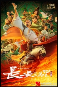[电影][国产]长安三万里（2023）8.3分[百度][迅雷]