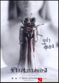 [电影][泰国]恶魔的艺术 คนเล่นของ (2004)[百度][迅雷]