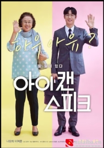 [电影][日韩]我能说 아이 캔 스피크 (2017)[百度][迅雷]