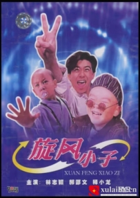 [电影][港台]《乌龙院系列电影》之笑林小子 (1994)[百度][迅雷]
