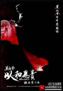 [电影][港台]黑社会2：以和为贵 黑社會以和為貴（2006）8.4分[百度][迅雷]