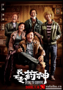 [电影][国产]我不是药神(2018)9.0分[百度][迅雷]
