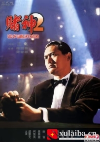 [电影][港台]赌神2 賭神2 （1994）[百度][迅雷]
