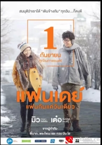 [电影][泰国]相爱一天 แฟนเดย์ แฟนกันแค่วันเดียว (2016)[百度][迅雷]