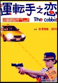 [电影][港台]运转手之恋 運転手之恋（2000）8.2分[百度][迅雷]