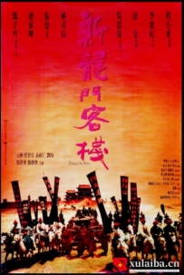 [电影][港台]新龙门客栈 新龍門客棧（1992）8.7分[百度][迅雷]