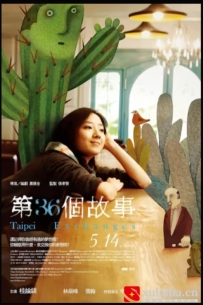 [电影][港台]第36个故事 第36個故事（2010）7.6分[百度][迅雷]