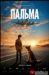 [电影][俄罗斯]忠犬帕尔玛 Пальма (2021)[百度][迅雷]
