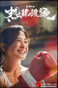 [电影][国产]热辣滚烫（2024）7.5分[百度][迅雷]