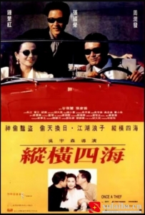[电影][港台]纵横四海 緃横四海（1991）8.8分[百度][迅雷]