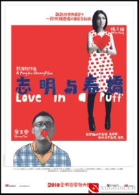 [电影][港台]志明与春娇 志明與春嬌（2010）7.9分[百度][迅雷]